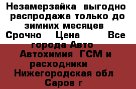 Незамерзайка, выгодно, распродажа только до зимних месяцев. Срочно! › Цена ­ 40 - Все города Авто » Автохимия, ГСМ и расходники   . Нижегородская обл.,Саров г.